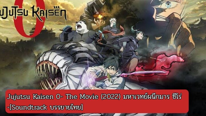 Jujutsu Kaisen 0- The Movie (2022) มหาเวทย์ผนึกมาร ซีโร่ -[Soundtrack บรรยายไทย]