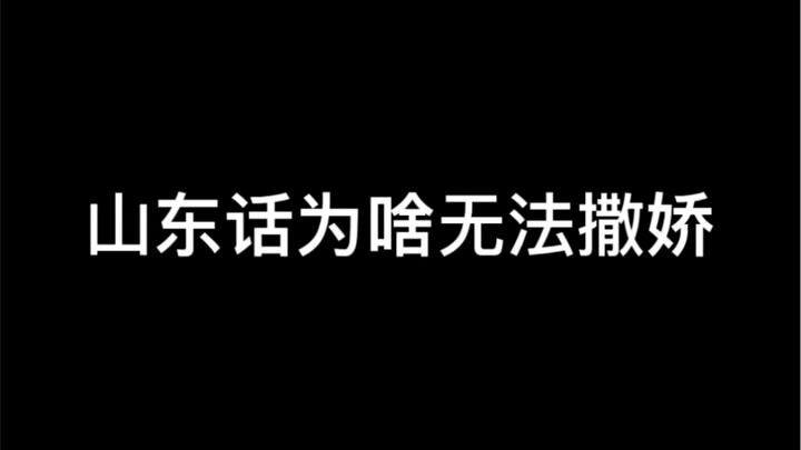 ทำไมพูดภาษาซานตงแล้วไม่สามารถออดอ้อนได้?