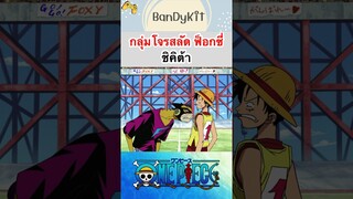 วันพีช:ชิคิต้า #shorts #onepiece #roblox #bloxfruits #tiktok #fypシ #fyp #anime #gaming #funny