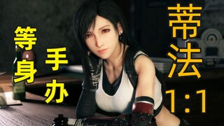 【等身手办】耶路撒冷蒂法等身手办同人cos