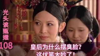 《甄嬛传》这个地方皇后为什么翻白眼？这伏笔太妙了！
