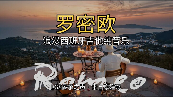 LGS传承之声 | 罗密欧：浪漫西班牙吉他纯音乐 🎧建议戴耳机