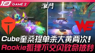 TES vs WE Bạn nói đúng! Cube Quỷ Sư Quang Huy solo hạ gục Đại Hoàng hai lần! Rookie Hồ Ly không dùng