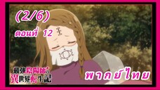 สุดยอดองเมียวจิเกิดใหม่ที่ต่างโลก ตอนที่ 12 [พากย์ไทย] (2/6)