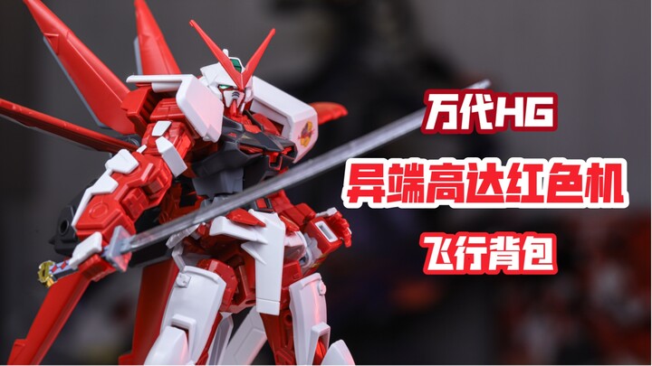 【莹胶室】异端真的没有好玩的小比例玩具？错过时代的产品！万代HG 空装红异端 高达SEED 万代拼装模型