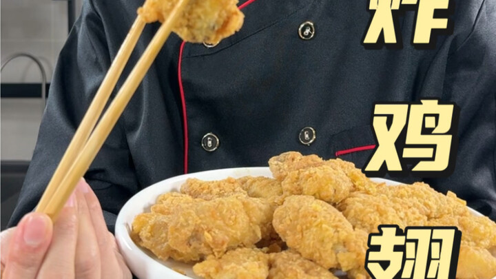 ปีกไก่ทอด