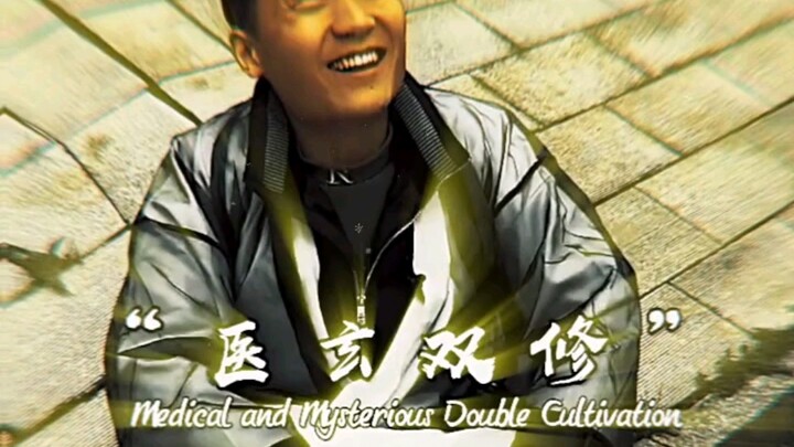 แพทย์และวรยุทธ์คู่กัน