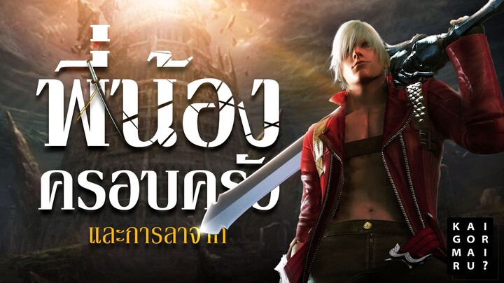 Devil May Cry 3 : มารอาจสะอื้น 3 อ้ายเต้ถูกปลุกเร้า