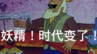 【毁童年】妖精！时代变了！