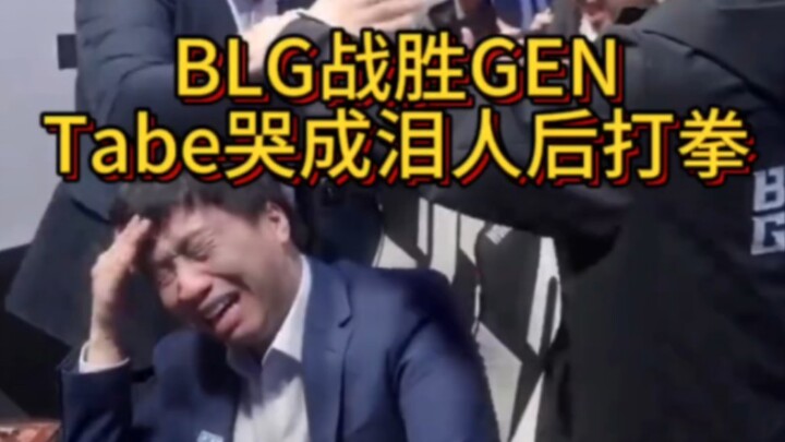 BLG defeated GEN, Tabe burst into tears and punched the air in excitement!!