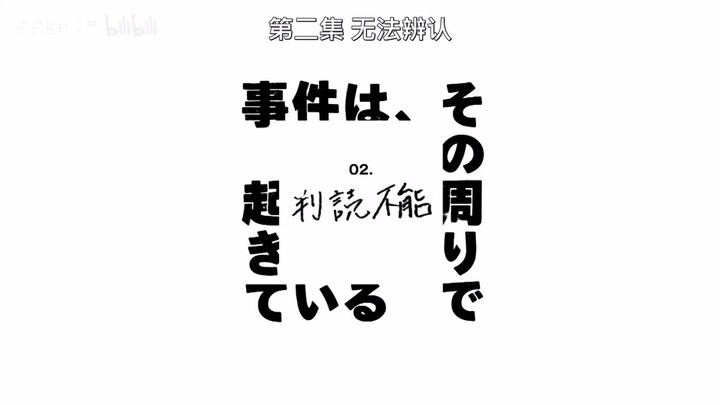 事件は、その周りで起きている EPISODE 2 PART 1 SEASON 1