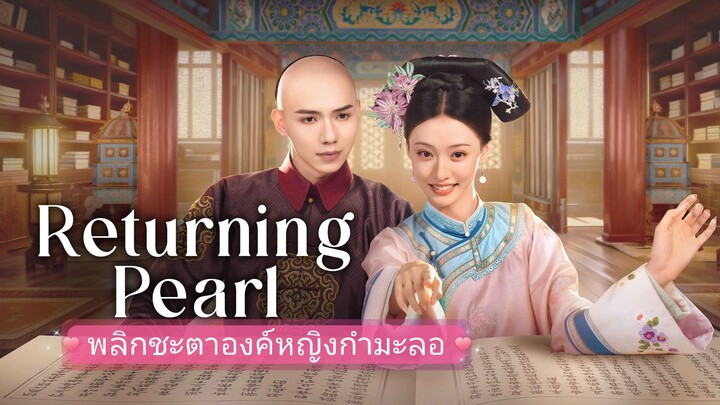 พลิกชะตาองค์หญิงกำมะลอ Ep.7 - 8