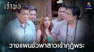 วางแผนชั่วพาสาวเข้ากุฏิพระ | HIGHLIGHT เจ้าพ่อ EP.31 | ละครช่อง8