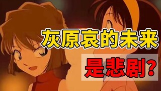 灰原哀是一个悲剧人物吗？结局注定悲惨？她究竟是一个怎样的人物？