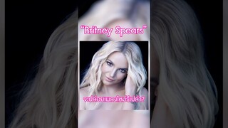 เชี่ยยยย! เพลงใหม่ใช่มั้ย? ใช่เถอะ!#BritneySpears #บริทนีย์สเปียร์ส #WillIAm #TrasherBangkok