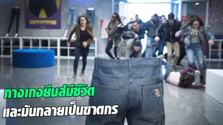 เมื่อกางเกงยีนส์มีชีวิต และมันก็จะออกไล่ล่าทุกคนที่ใส่มัน l สปอยหนัง