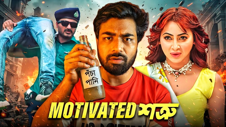 ২ মিনিটের শত্রু | Satru Movie Bappy Funny Review 2026 | Sajib The Decoder