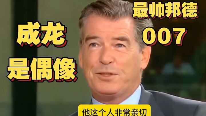 皮尔斯·布鲁斯南：我是成龙的狂热粉丝，见到他我摸了摸他
