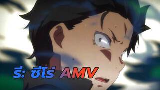 [รี: ซีโร่/ AMV] เพื่อเธอฉันก็ไม่กลัวอะไรอีกแล้ว