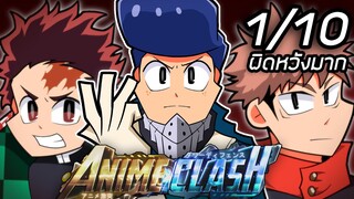 แมพใหม่ที่โคตรผิดหวัง ไม่สมการรอคอย Anime Clash !!