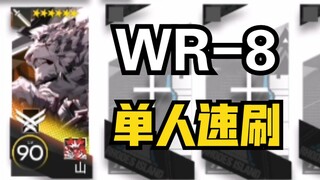WR-8 山单人 信赖速刷