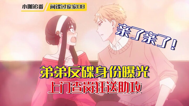 間諜過家家08：女主弟弟竟是個反碟專家，初次上門見姐夫竟送上神助攻，親了親了#間諜過家家