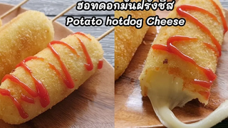 "ฮอทดอกมันฝรั่งชีสยืดๆสไตล์เกาหลี"กินกันจ้าาา l แม่มิ้ว l Potato Hotdog Cheese