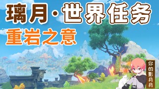 【原神】重岩之意/嘉义/璃月港/璃月世界任务