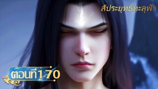 🌟[ซับไทย] สัประยุทธ์ทะลุฟ้า ตอนที่ 170 | อนิเมะ Yuewen