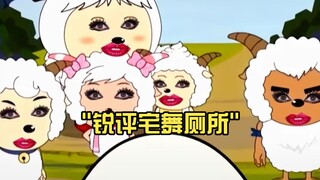 锐评宅舞厕所