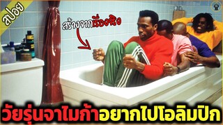 วัยรุ่นจาไมก้า อยากไปโอลิมปิก แต่ดันไปคว่ำซะก่อน - เล่าหนัง [สปอยหนัง]