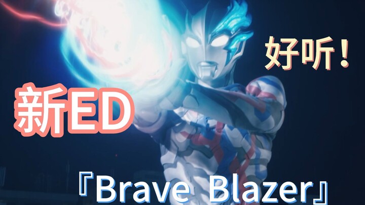 【布莱泽奥特曼ED2】"Brave  Blazer"