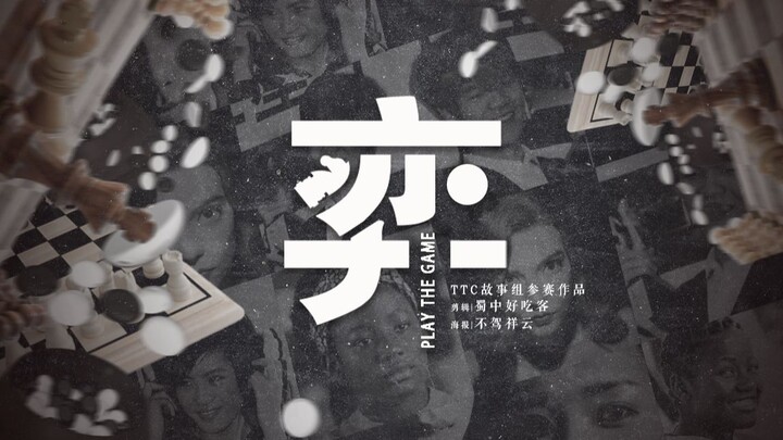 【TTC/混剪/热血】小 棋 盘 大 世 界｜敬 热 爱 与 信 仰