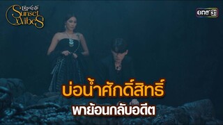 บ่อน้ำศักดิ์สิทธิ์พาย้อนกลับอดีต | HIGHLIGHT เพียงชลาลัย Ep.08 |  3 ส.ค. 67 | one31