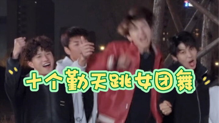 Ten Qintian perform a girl group dance—some are in their element, while others seem like their limbs