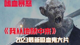 【牛叔】高能恐怖！吸血鬼之王偷渡伦敦之旅，平静但嘎了一船人！