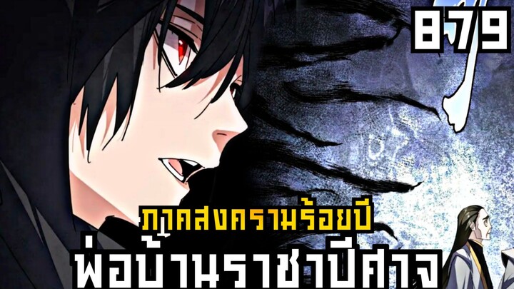 พ่อบ้านราชาปีศาจ ภาค สงครามร้อยปี ตอนที่ 879
