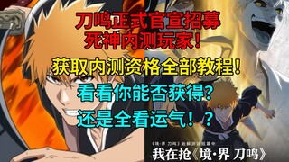 最新情报！刀鸣官宣招募死神内测玩家！！获取内测资格全面教程！！看看你能获得吗？全看运气！？