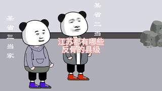 江苏都有哪些反骨的县级