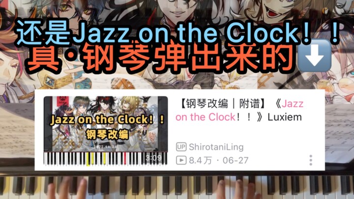 【还是这首/弹了！】《Jazz on the Clock！！》Luxiem