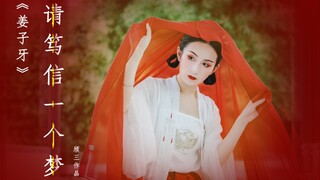 【頎三73】姜子牙/请笃信一个梦【若是有来生 愿天下无不公】