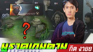 RoV : ครีป=0 กิตงายย มูราดเกมตาม !!