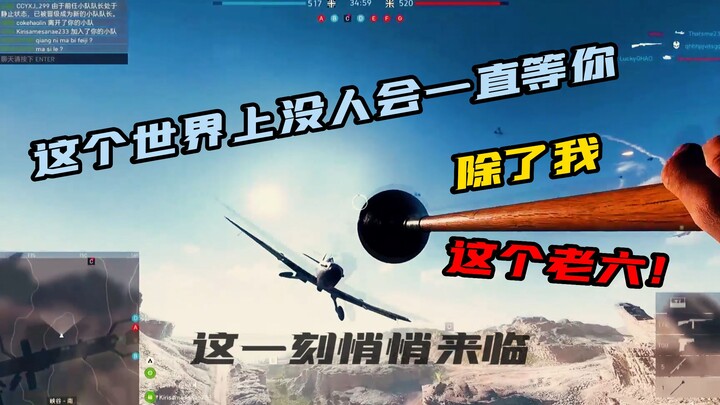 【Battlefield 5】Lao Liu: Di dunia ini tidak ada orang yang akan terus menunggumu, kecuali aku...