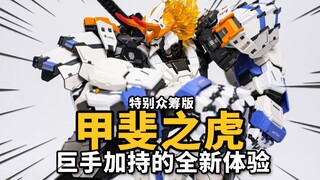 830元的众筹甲斐之虎到底行不行？模寿 甲斐之虎特别众筹版 MOSHOWTOYS 合金涂装完成品【神田玩具组】