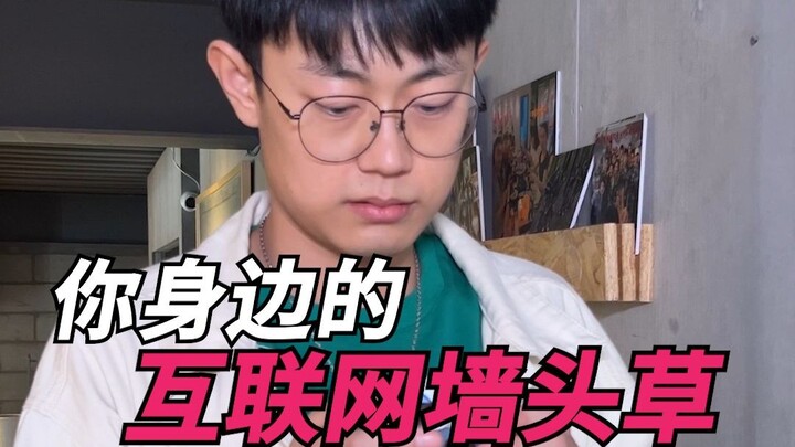 你身边的互联网墙头草！