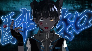 把家里的毛孩子抓来唱了《不知醉》！/【酔いどれ知らず】