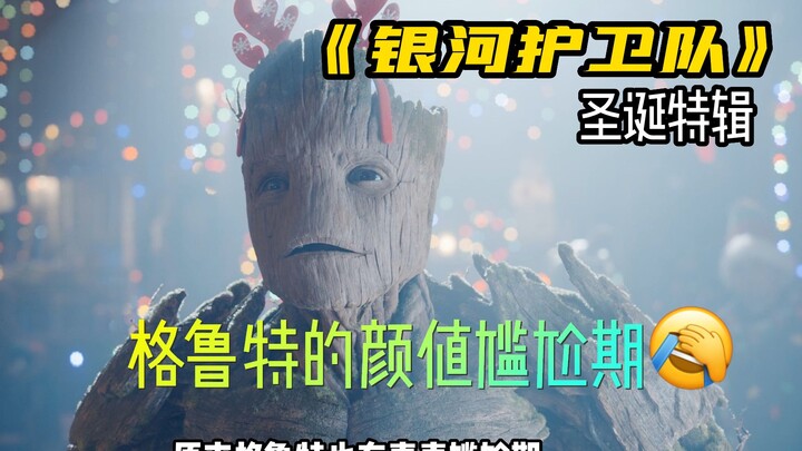 银河护卫队圣诞特辑：格鲁特真是越长越丑了！