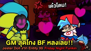 GM สุดโกง BF หลงเลย!! Jester Doll จาก Entity 99 The Backrooms Friday Night Funkin