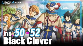 Black Clover ភាគ 50 - 52 | សម្រាយ Anime ជាភាសាខ្មែរ | Shin Sekai KH