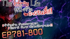 The infinity Life  (นิยายจีนแปล) EP781-800